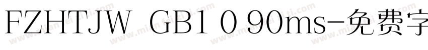 FZHTJW  GB1 0 90ms字体转换